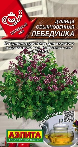 Душица обыкновенная Лебедушка 0.05г. АЭЛИТА на скидке срок годности до 12,24г от компании Садовник - все для сада и огорода - фото 1