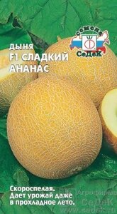 Дыня Сладкий Ананас F1 0,5гр