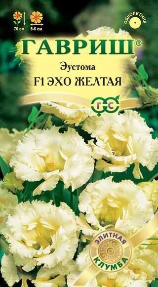 Эустома Эхо желтая F1 4шт. гран. (Г) от компании Садовник - все для сада и огорода - фото 1