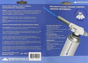 Газовая горелка с пьезоподжигом VertexTools Белая керамика 0836