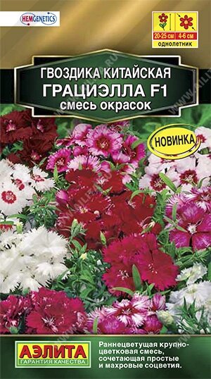 Гвоздика китайская Грациэлла F1, смесь окрасок НОВИНКА 5шт на скидке срок годности до 12,24г от компании Садовник - все для сада и огорода - фото 1