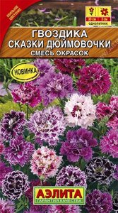 Гвоздика китайская Сказки дюймовочки, смесь 0.05 г.