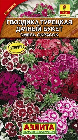 Гвоздика турецкая Дачный букет, смесь окр. 0.1 г. сроки до 12,24 от компании Садовник - все для сада и огорода. Семена почтой по всей РБ - фото 1