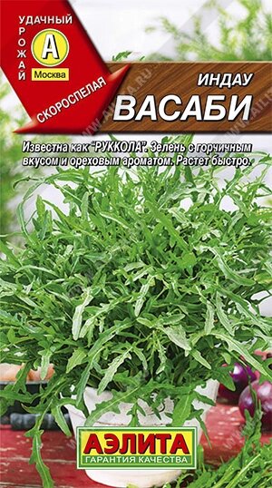 Индау Руккола Васаби АЭЛИТА 0,3гр от компании Садовник - все для сада и огорода - фото 1