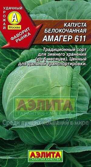 Капуста белокочанная Амагер (А) лидер 0,5 г Аэлита на скидке срок годности до 12,24г от компании Садовник - все для сада и огорода - фото 1