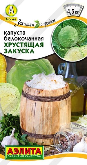 Капуста белокочанная Хрустящая закуска 0,5 г (АЭЛИТА) от компании Садовник - все для сада и огорода - фото 1