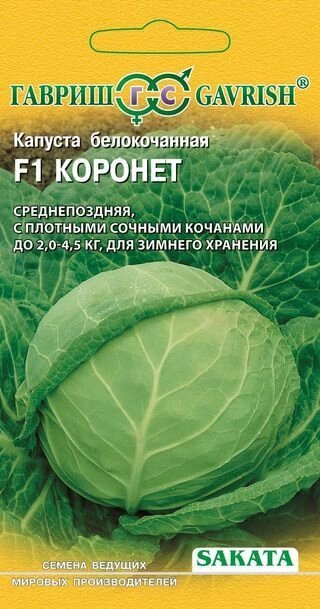 Капуста белокочанная Коронет F1  20шт для хранения (Г) срок годности до 12,24 от компании Садовник - все для сада и огорода. Семена почтой по всей РБ - фото 1