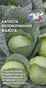 Капуста белокочанная Вьюга СДК 0,5г