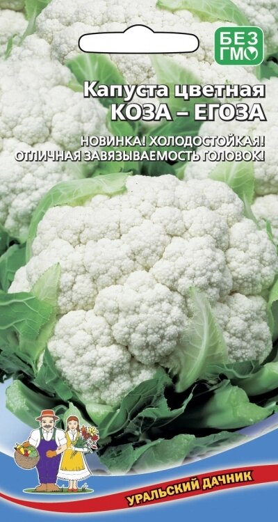 КАПУСТА ЦВЕТНАЯ КОЗА ЕГОЗА (УД) 0,25гр от компании Садовник - все для сада и огорода - фото 1