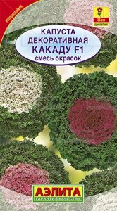 Капуста декоративная Какаду F1 смесь окрасок (А) 10шт на скидке срок годности до 12,24г