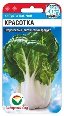 Капуста китайская Пак-чой Красотка 0,5гр (Сиб Сад) от компании Садовник - все для сада и огорода - фото 1