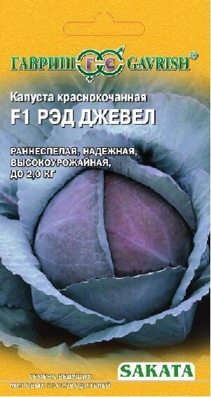 Капуста краснокоч. Рэд Джевел F1  10шт (Г) на скидке срок годности до 12,24г от компании Садовник - все для сада и огорода. Семена почтой по всей РБ - фото 1