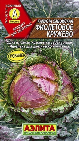 Капуста савойская Фиолетовое кружево 0.3г. от компании Садовник - все для сада и огорода - фото 1