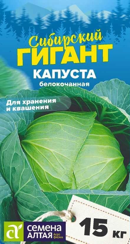 КАПУСТА СИБИРСКИЙ ГИГАНТ/СЕМ АЛТ/ЦП 0,5 ГР. СЕРИЯ СИБИРСКИЕ ГИГАНТЫ! от компании Садовник - все для сада и огорода - фото 1