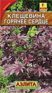 Клещевина обыкновенная Горячее сердце 2г