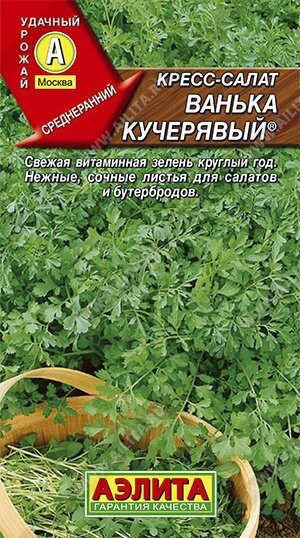 Кресс-салат Ванька-кучерявый 1 г.  АЭЛИТА на скидке срок годности до 12,24г от компании Садовник - все для сада и огорода. Семена почтой по всей РБ - фото 1