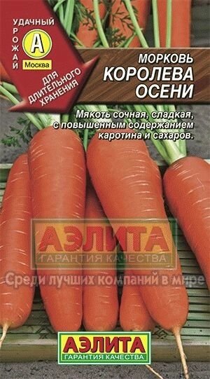 Морковь Королева осени  2 г АЭЛИТА от компании Садовник - все для сада и огорода - фото 1