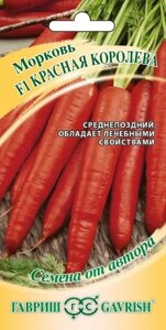 Морковь Красная Королева 150 шт (Г) НОВИНКА !