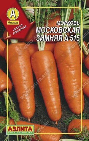 Морковь Московская зимняя А 515 драже АЭЛИТА от компании Садовник - все для сада и огорода - фото 1