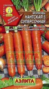 Морковь Нантская 5 суперсочная АЭЛИТА 2 г