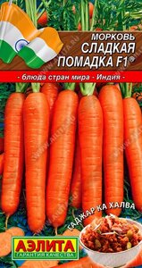 Морковь сладкая помадка F1 новинка 150шт аэлита скор годности до12,24