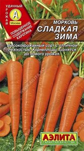 Морковь Сладкая зима 2г. АЭЛИТА