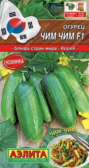 Огурец Чим Чим  F1 НОВИНКА 10 шт. ; Аэлита на скидке срок годности до 12,24г от компании Садовник - все для сада и огорода. Семена почтой по всей РБ - фото 1