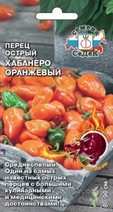 Перец Хабанеро Оранжевый (остр.) 6 шт