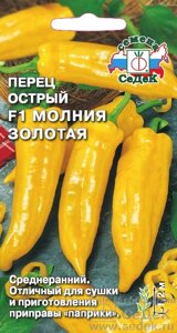 Перец молния золотая F1 0,05гр. сдк ! новинка!