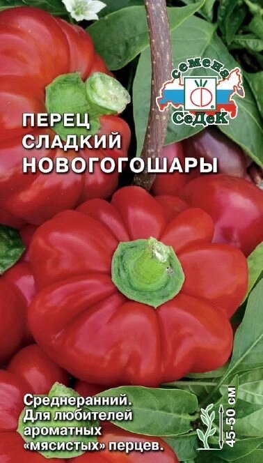 Перец Новогогошары 0,2г от компании Садовник - все для сада и огорода. Семена почтой по всей РБ - фото 1