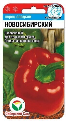Перец Новосибирский 15ШТ Новинка сиб сад от компании Садовник - все для сада и огорода. Семена почтой по всей РБ - фото 1
