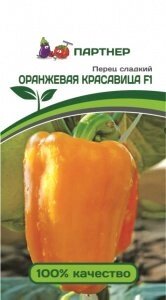 Перец Оранжевая красавица F1 (10 шт) 2-ной пак от компании Садовник - все для сада и огорода - фото 1