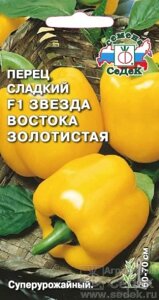 Перец Звезда Востока Золотистая F1 0.1г. седек