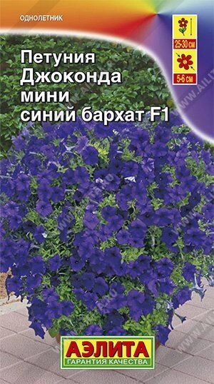 Петуния Джоконда мини F1 синий бархат 5 шт. (А) от компании Садовник - все для сада и огорода - фото 1