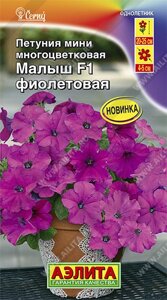 Петуния мини Малыш F1 фиолетовая многоцветковая НОВИНКА 7 шт