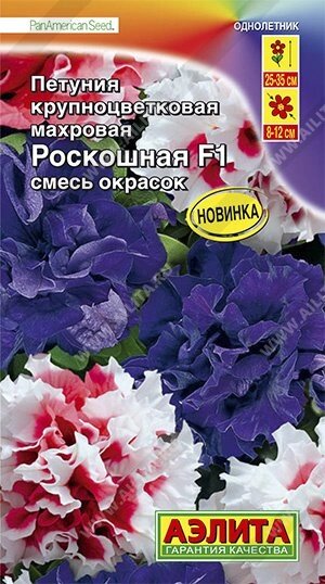 Петуния Роскошная F1 крупноцветковая махровая, смесь окрасок 10шт (А)на скидке срок годности до 12,24г от компании Садовник - все для сада и огорода - фото 1