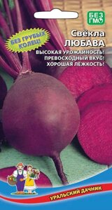 Свёкла ЛЮБАВА (УД)2гр