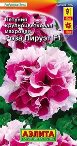 Петуния Роза пируэт F1 крупноцветковая махровая 10шт. (А0