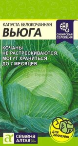 Капуста б/к Вьюга серия Сибирская Селекция! SA 0,5г Семена Семена Алтая