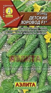 Огурец Детский хоровод F1 0,25 г; Аэлита