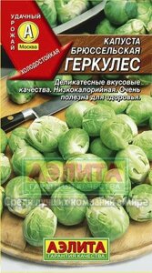 Капуста Брюссельская Геркулес (А) 0,3 г Аэлита