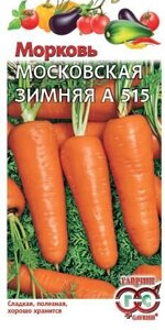 Морковь Московская зимняя 2г (Г)