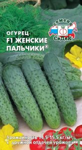 Огурец Женские Пальчики F1 0,2г ! НОВИНКА!