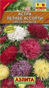 Астра Летнее ассорти, смесь окрасок 0,2г