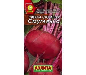 Свекла Смуглянка 3 г (А)