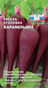 Свекла Карамельная (столовая) 1 гр СДК ! НОВИНКА!