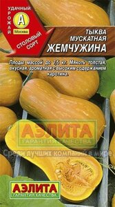 Тыква Жемчужина 1г. мускатная