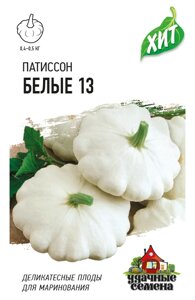 Патиссон Белые-13 1,0 г ХИТ х3 (г)