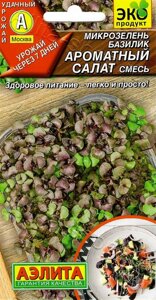 Микрозелень Базилик Ароматный салат 5г. смесь АЭЛИТА