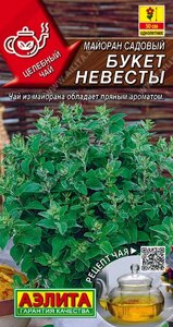 Майоран садовый Букет невесты АЭЛИТА 0,05гр сроки до 12,24